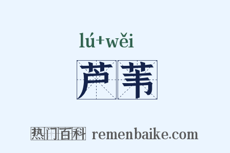 芦苇是什么意思的图片